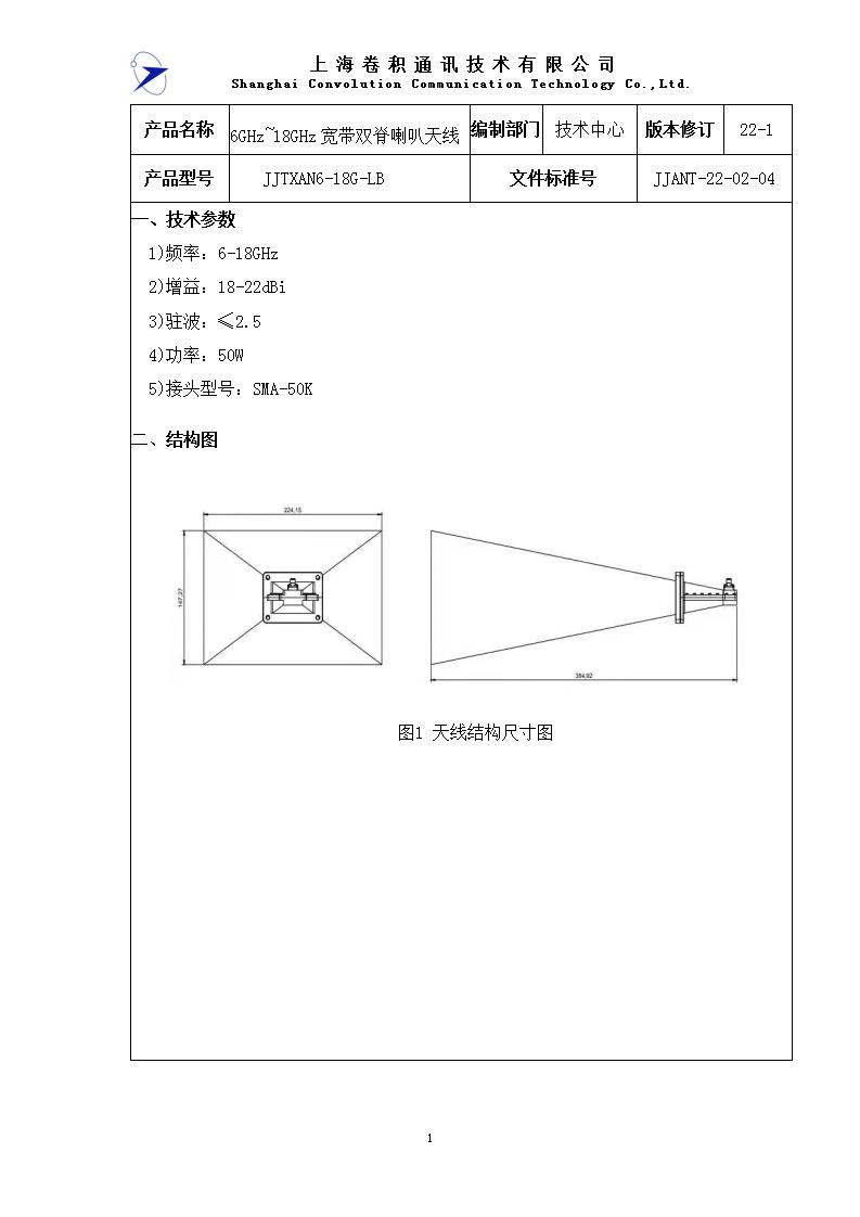 网站未上 JJANT-22-02-04  6~18GHz喇叭天线规格书_01.jpg